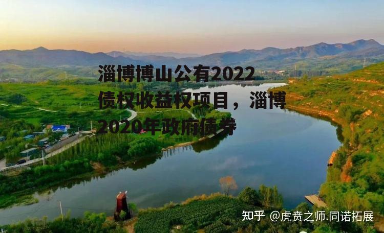 淄博博山公有2022债权收益权项目，淄博2020年政府债券