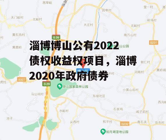 淄博博山公有2022债权收益权项目，淄博2020年政府债券