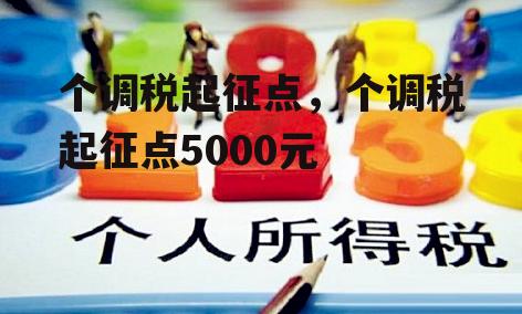 个调税起征点，个调税起征点5000元