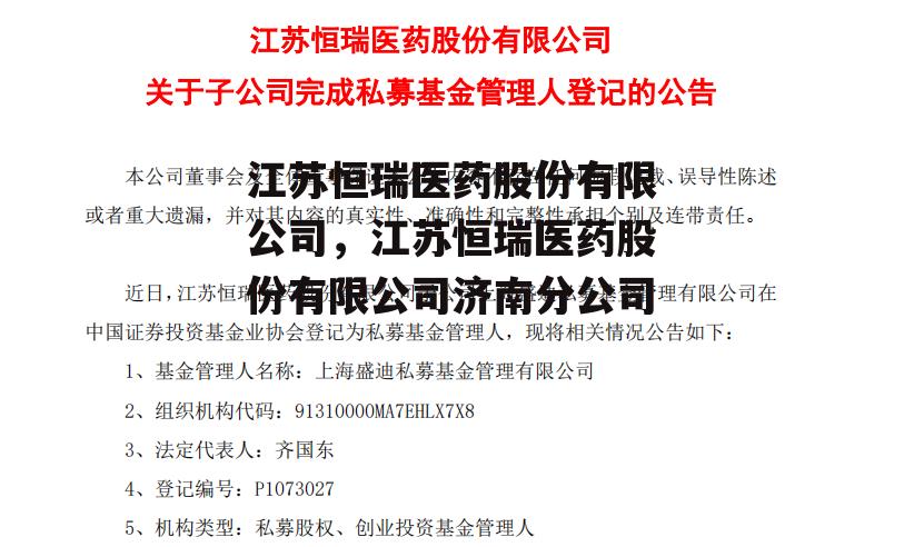 江苏恒瑞医药股份有限公司，江苏恒瑞医药股份有限公司济南分公司