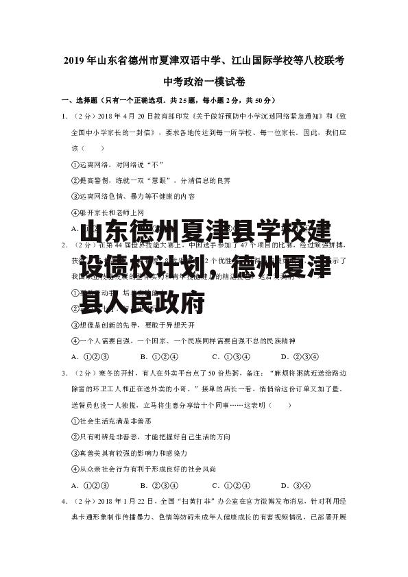 山东德州夏津县学校建设债权计划，德州夏津县人民政府