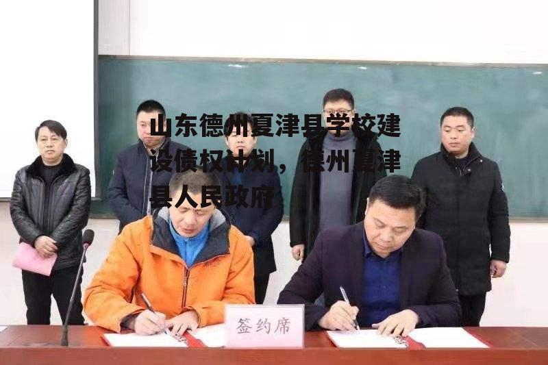 山东德州夏津县学校建设债权计划，德州夏津县人民政府