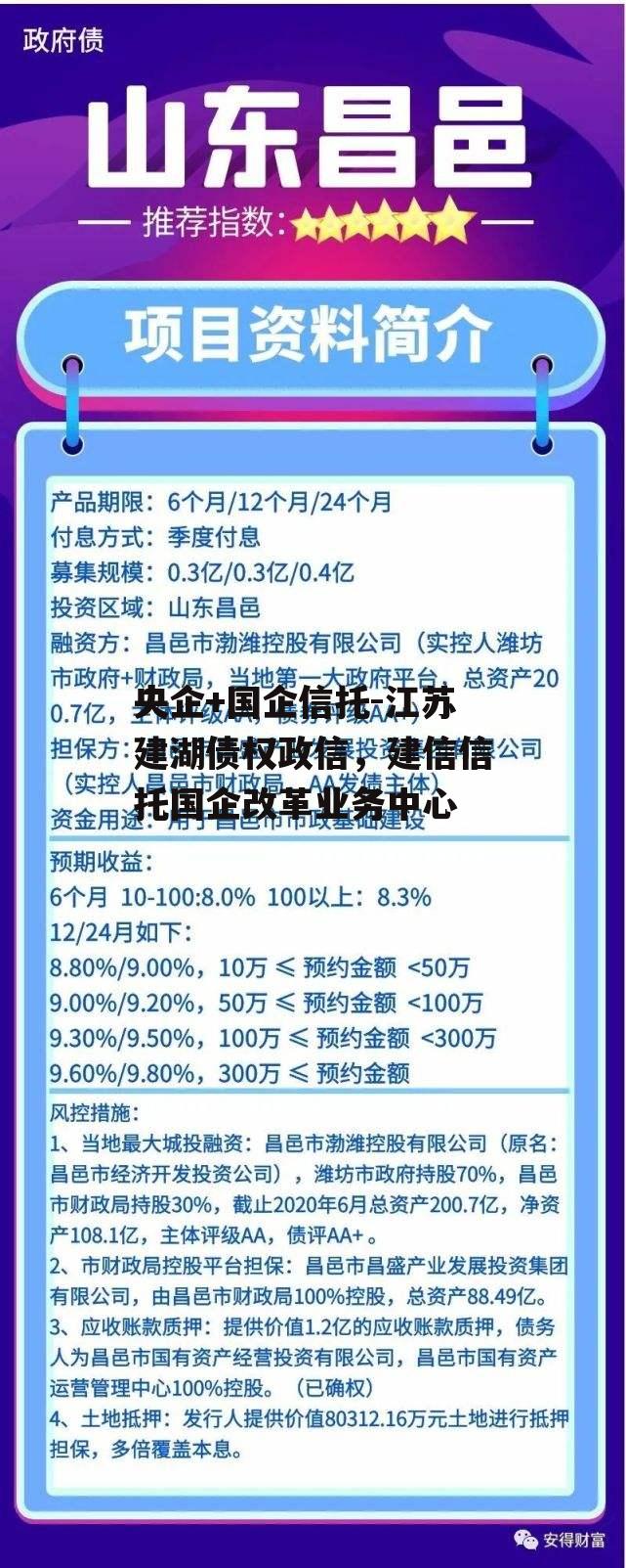 央企+国企信托-江苏建湖债权政信，建信信托国企改革业务中心