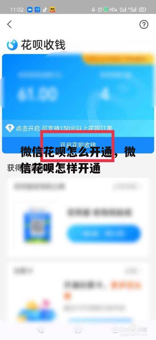 微信花呗怎么开通，微信花呗怎样开通