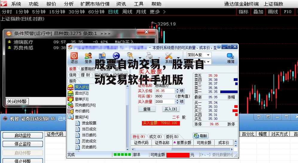 股票自动交易，股票自动交易软件手机版
