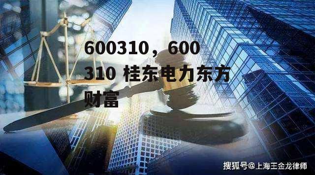 600310，600310 桂东电力东方财富