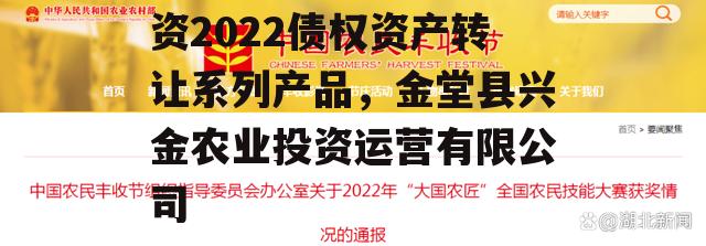 金堂县兴金开发建设投资2022债权资产转让系列产品，金堂县兴金农业投资运营有限公司