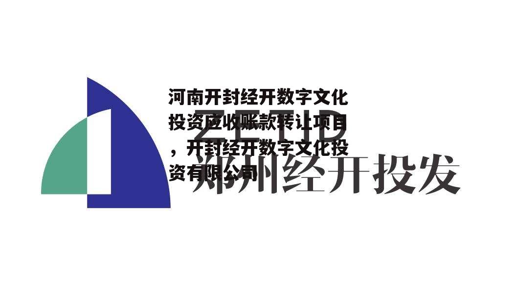 河南开封经开数字文化投资应收账款转让项目，开封经开数字文化投资有限公司