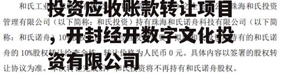 河南开封经开数字文化投资应收账款转让项目，开封经开数字文化投资有限公司