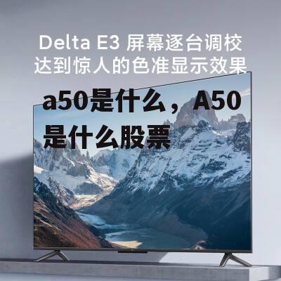 a50是什么，A50是什么股票