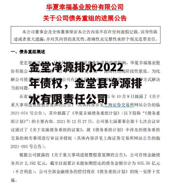 金堂净源排水2022年债权，金堂县净源排水有限责任公司