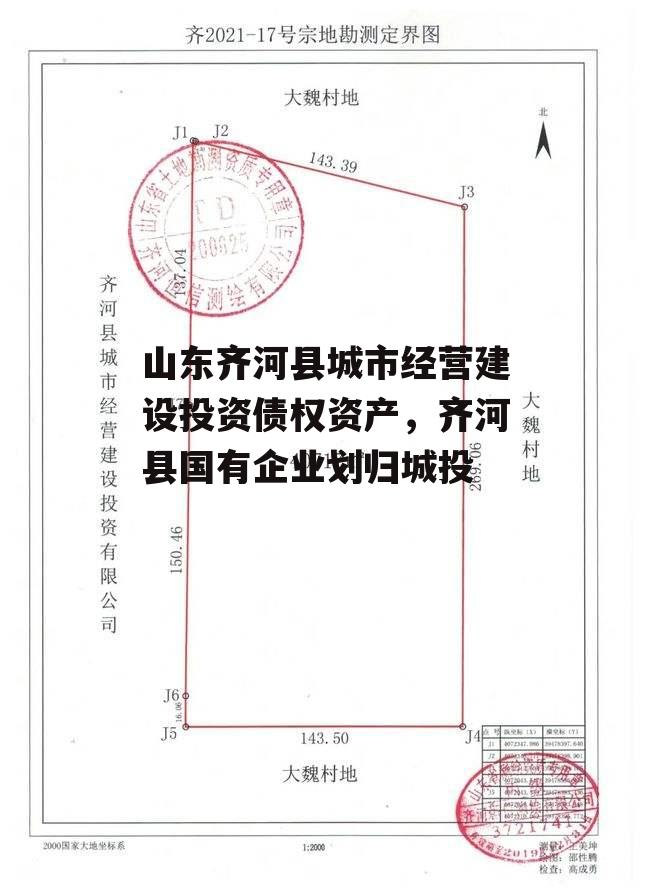 山东齐河县城市经营建设投资债权资产，齐河县国有企业划归城投