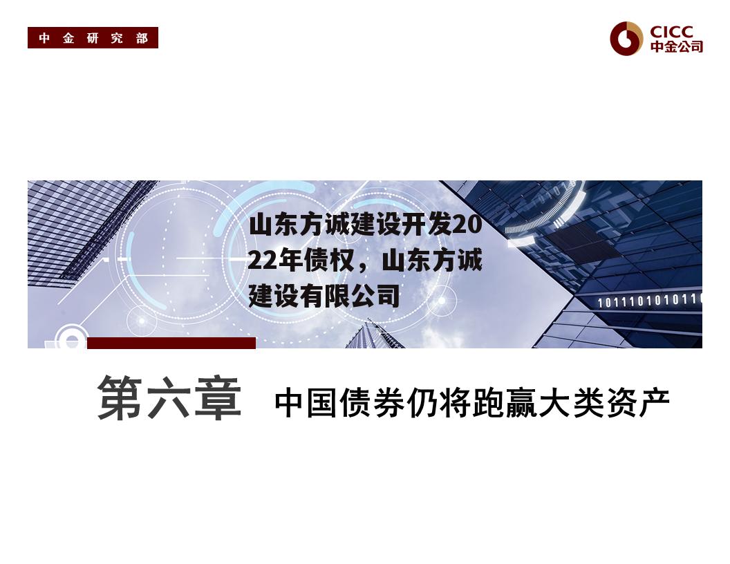 山东方诚建设开发2022年债权，山东方诚建设有限公司