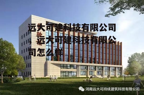 远大可建科技有限公司，远大可建科技有限公司怎么样