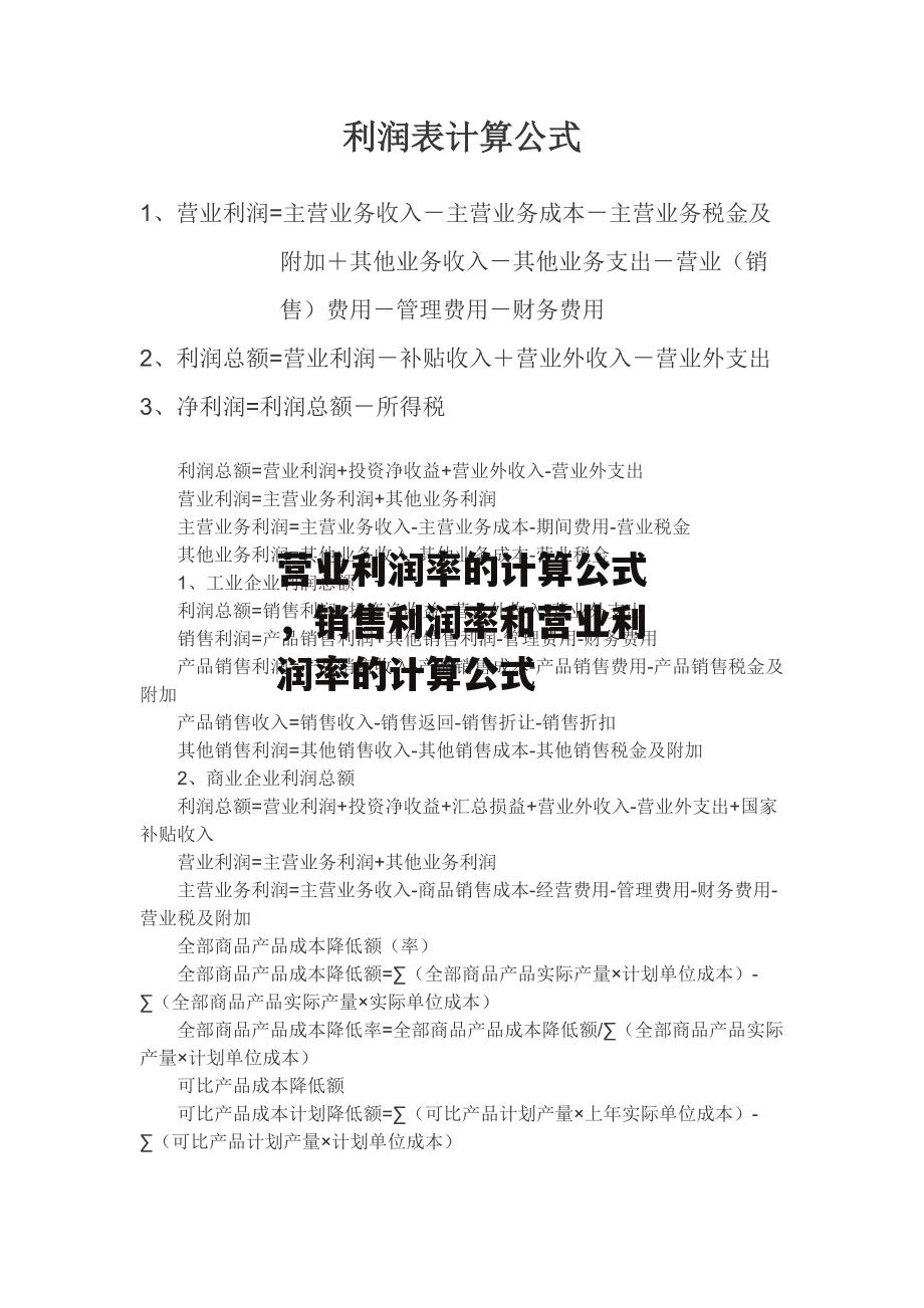 营业利润率的计算公式，销售利润率和营业利润率的计算公式