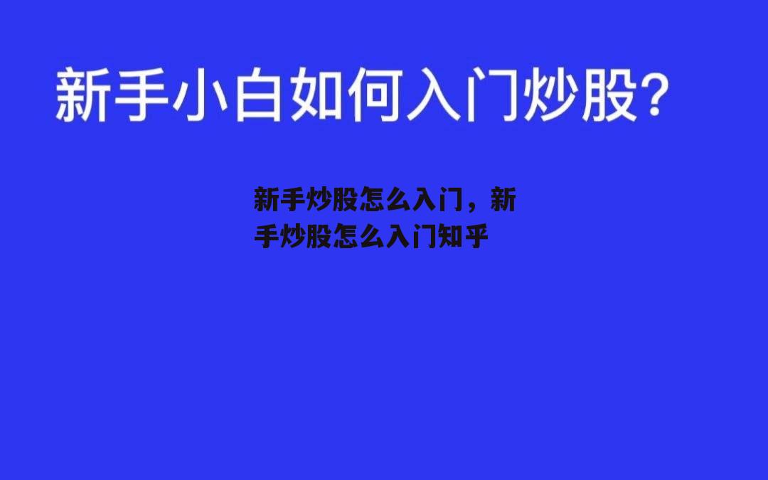 新手炒股怎么入门，新手炒股怎么入门知乎