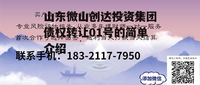 山东微山创达投资集团债权转让01号的简单介绍