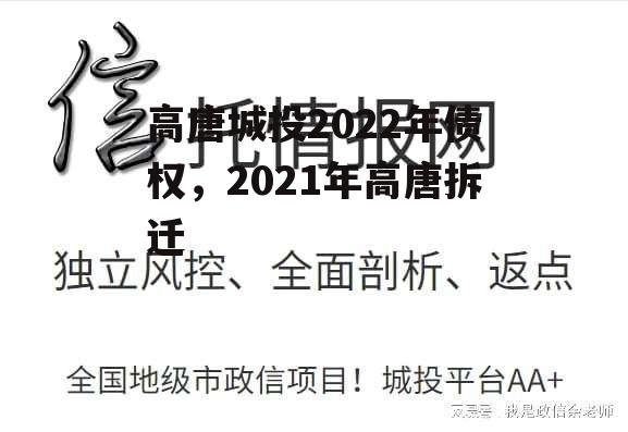 高唐城投2022年债权，2021年高唐拆迁