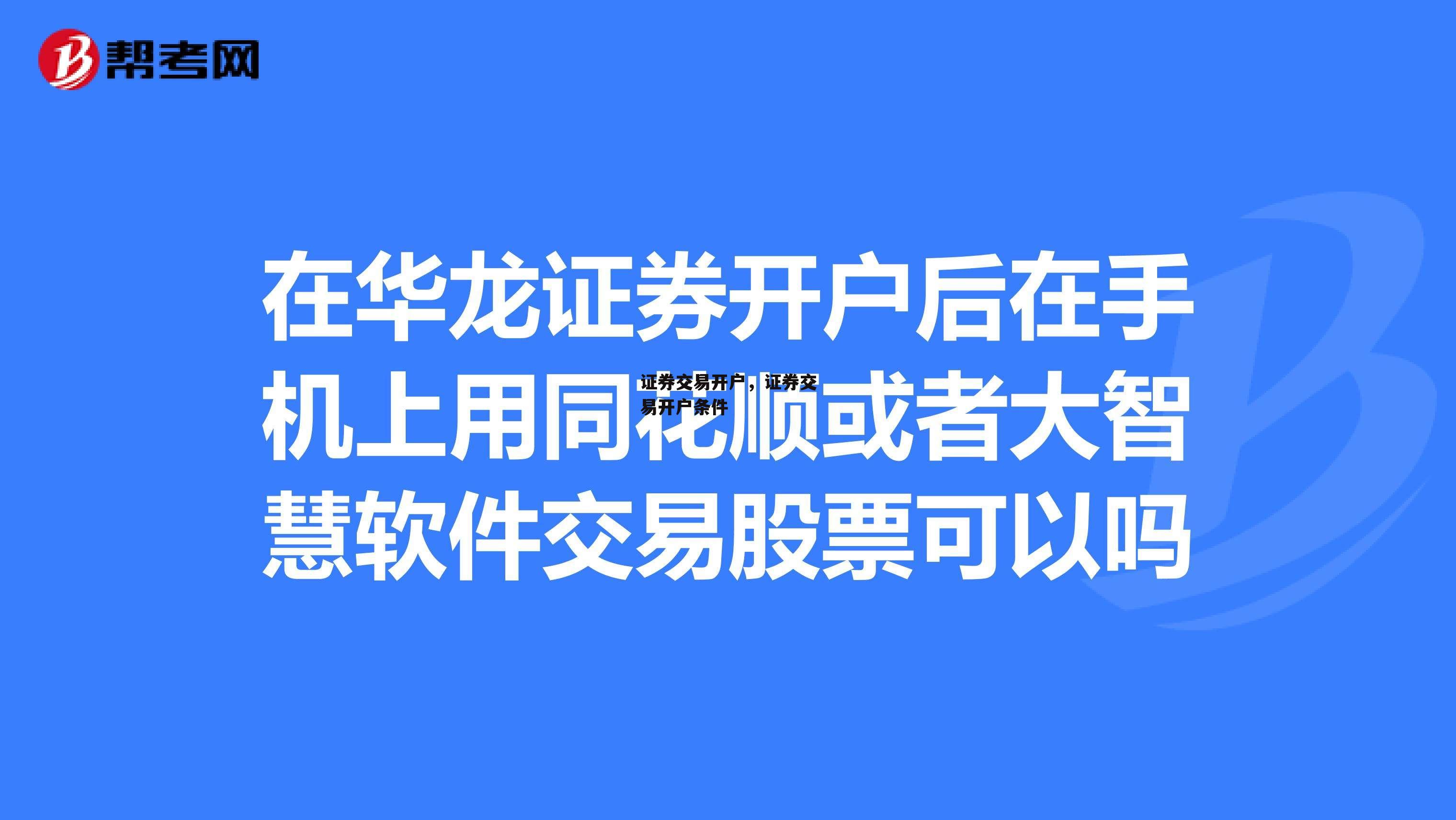 证券交易开户，证券交易开户条件