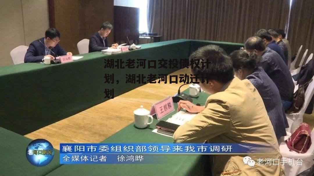 湖北老河口交投债权计划，湖北老河口动迁计划