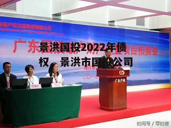 景洪国投2022年债权，景洪市国投公司