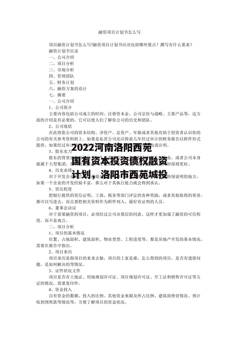 2022河南洛阳西苑国有资本投资债权融资计划，洛阳市西苑城投