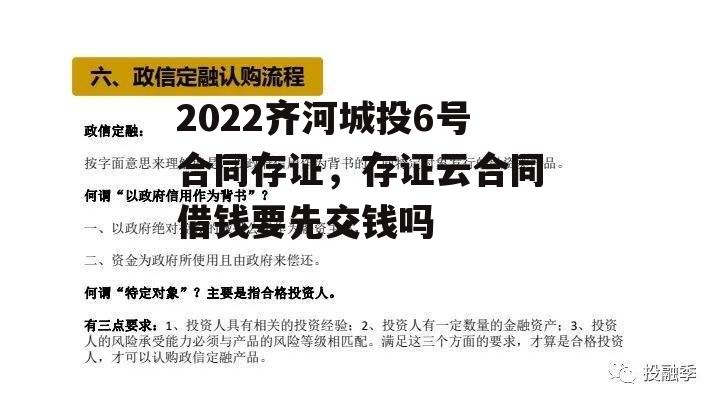 2022齐河城投6号合同存证，存证云合同借钱要先交钱吗