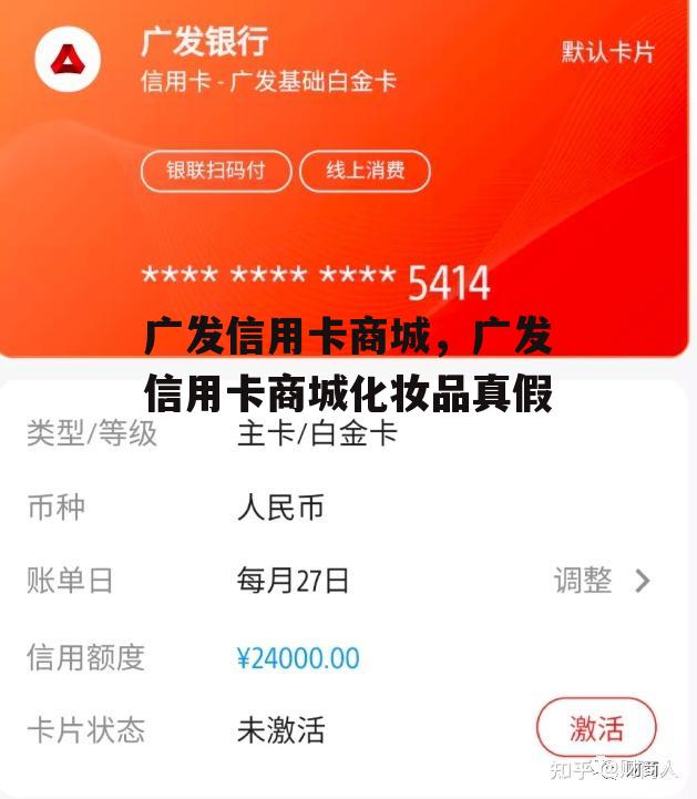 广发信用卡商城，广发信用卡商城化妆品真假