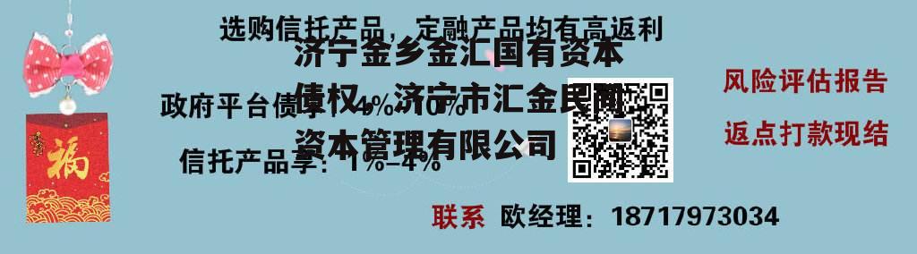 济宁金乡金汇国有资本债权，济宁市汇金民间资本管理有限公司