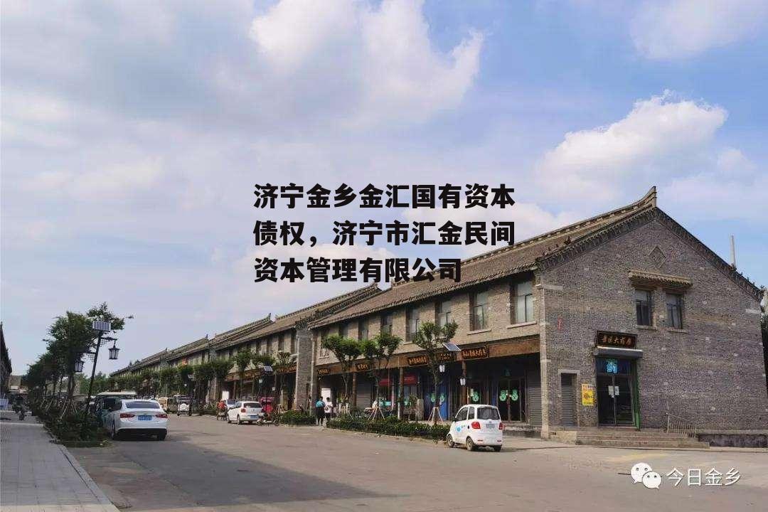 济宁金乡金汇国有资本债权，济宁市汇金民间资本管理有限公司