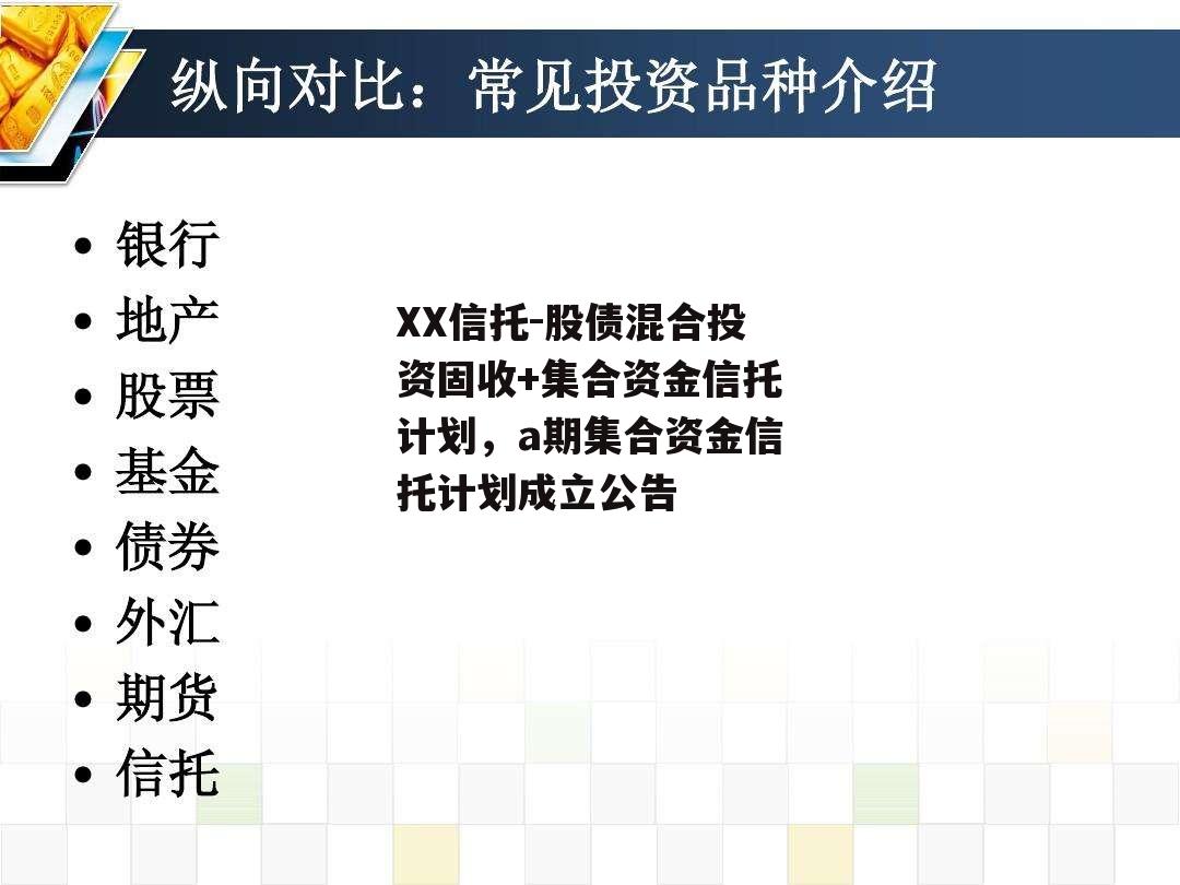 XX信托-股债混合投资固收+集合资金信托计划，a期集合资金信托计划成立公告