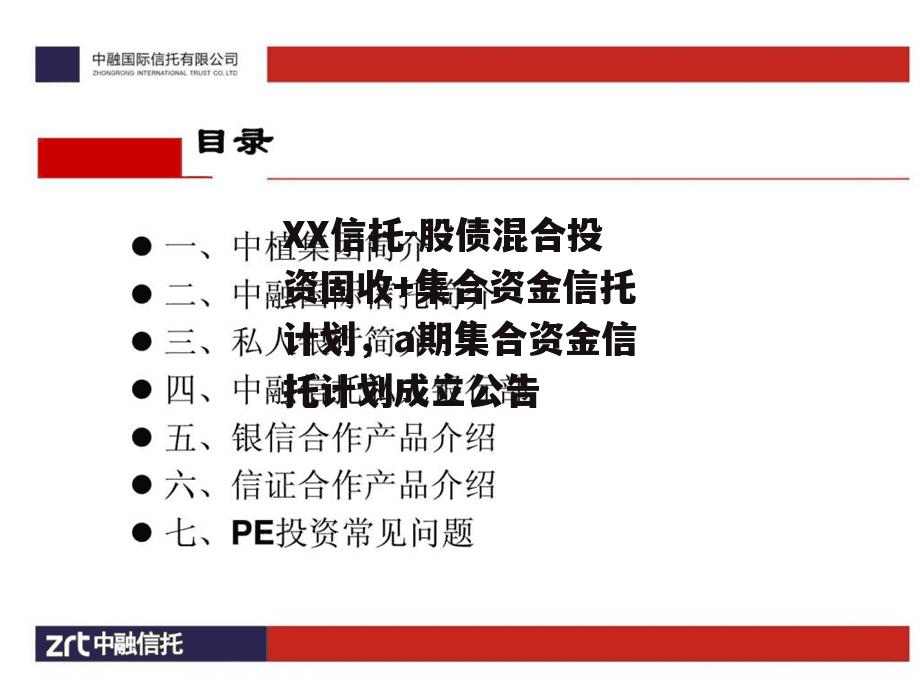 XX信托-股债混合投资固收+集合资金信托计划，a期集合资金信托计划成立公告