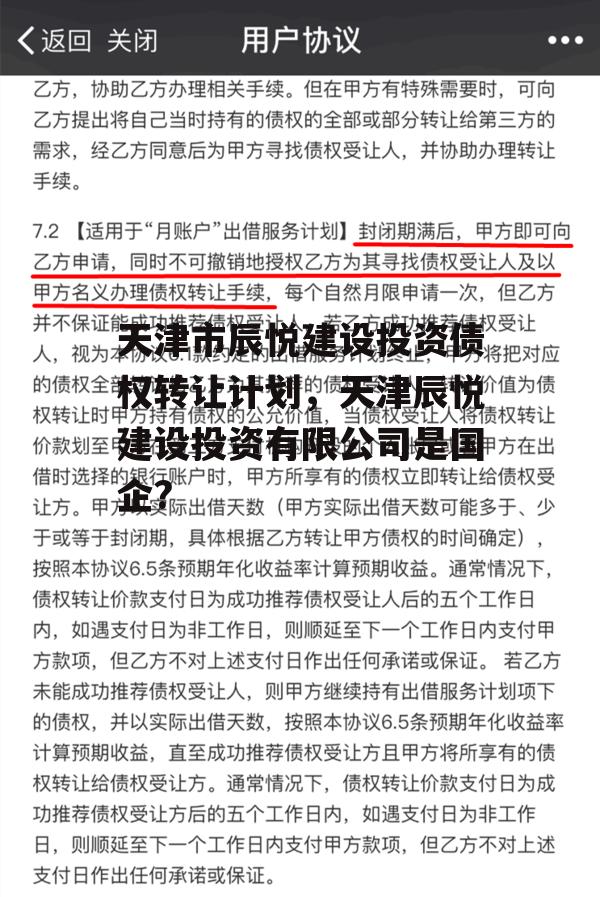 天津市辰悦建设投资债权转让计划，天津辰悦建设投资有限公司是国企?