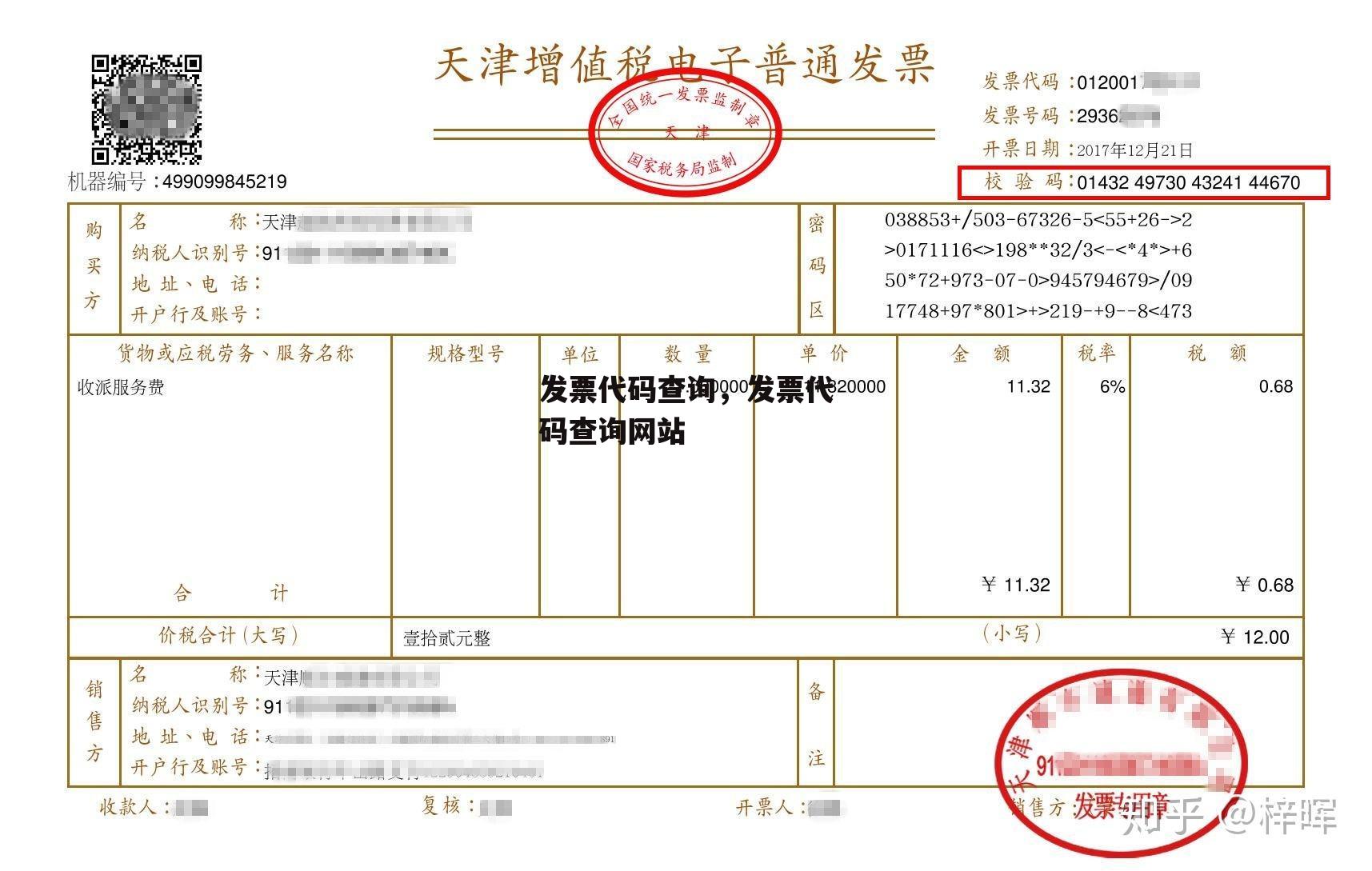 发票代码查询，发票代码查询网站