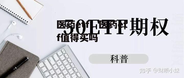 医药etf，医药etf值得买吗