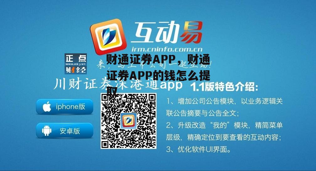 财通证券APP，财通证券APP的钱怎么提取