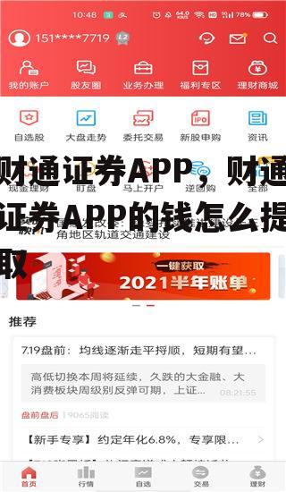 财通证券APP，财通证券APP的钱怎么提取