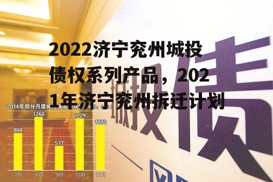 2022济宁兖州城投债权系列产品，2021年济宁兖州拆迁计划