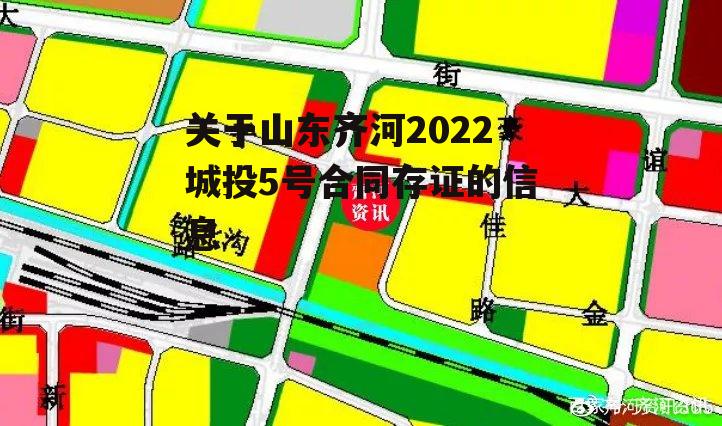 关于山东齐河2022城投5号合同存证的信息