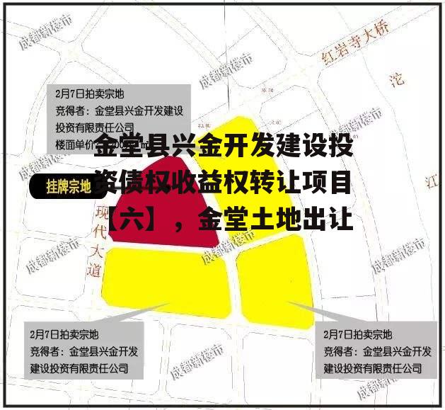 金堂县兴金开发建设投资债权收益权转让项目【六】，金堂土地出让