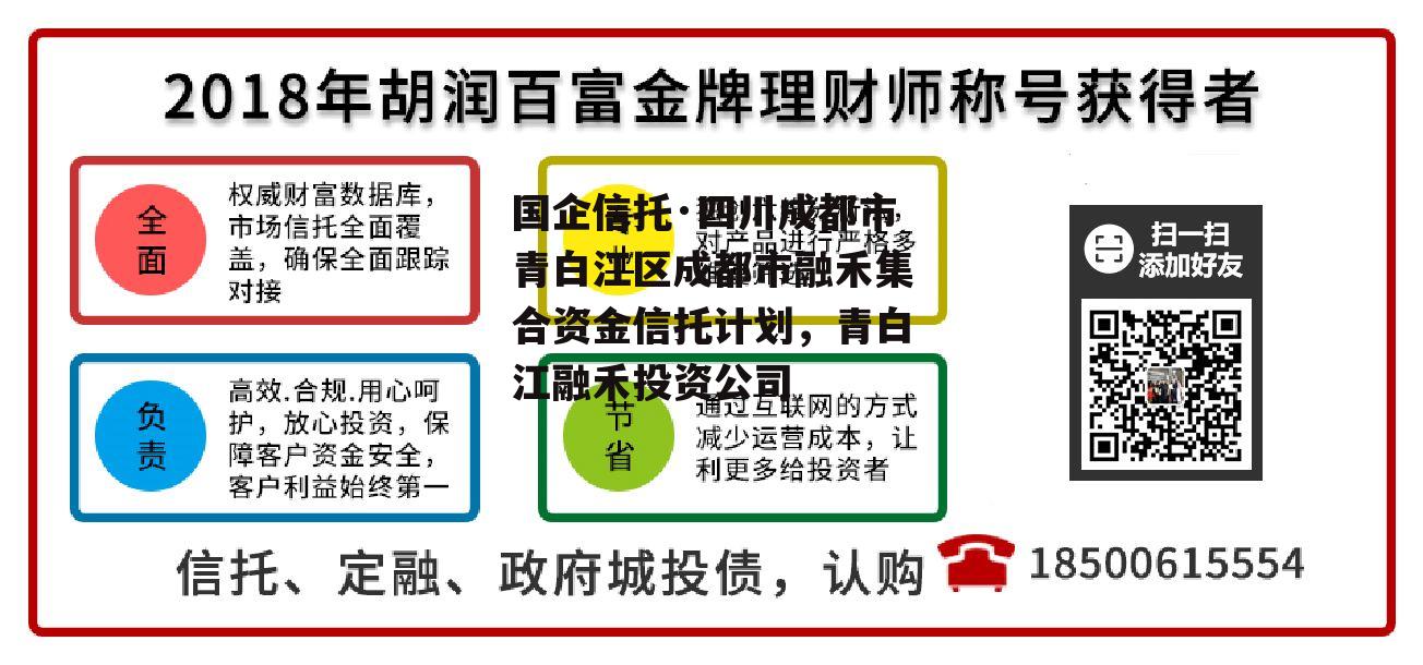 国企信托·四川成都市青白江区成都市融禾集合资金信托计划，青白江融禾投资公司