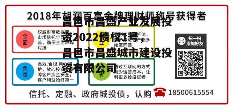 昌邑市昌盛产业发展投资2022债权1号，昌邑市昌盛城市建设投资有限公司