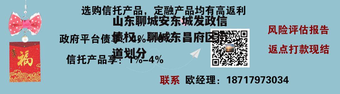 山东聊城安东城发政信债权，聊城东昌府区街道划分