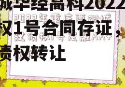 聊城华经高科2022债权1号合同存证，合同债权转让