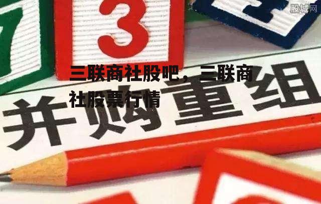 三联商社股吧，三联商社股票行情