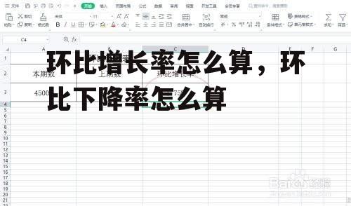 环比增长率怎么算，环比下降率怎么算