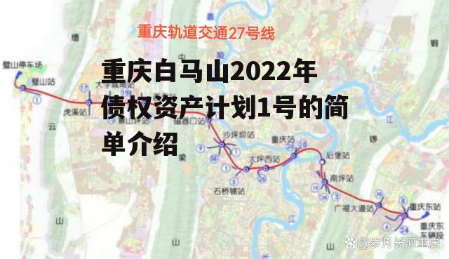 重庆白马山2022年债权资产计划1号的简单介绍