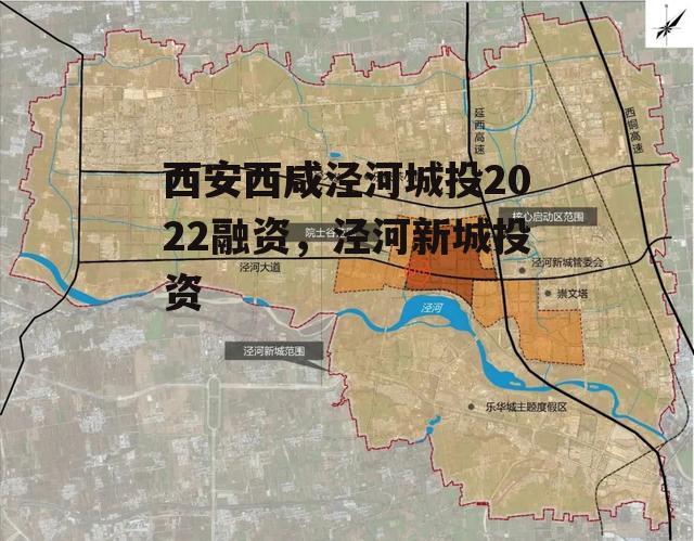 西安西咸泾河城投2022融资，泾河新城投资