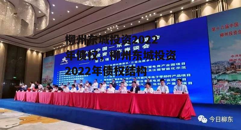 柳州东城投资2022年债权，柳州东城投资2022年债权结构