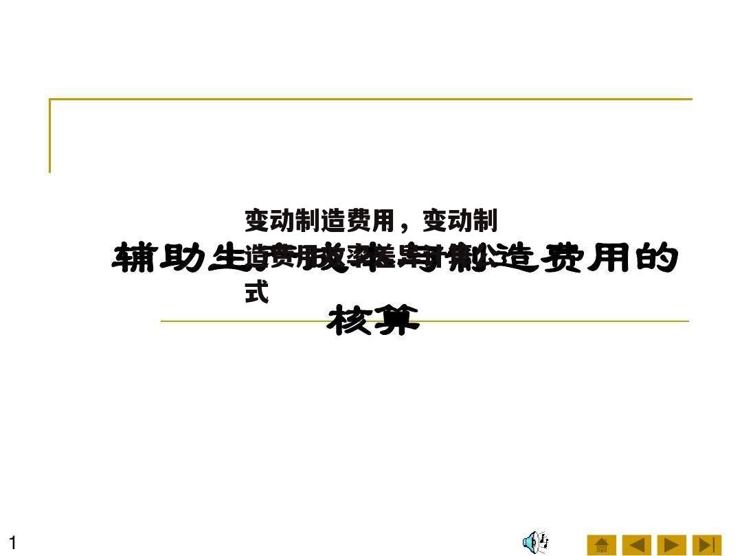 变动制造费用，变动制造费用效率差异计算公式